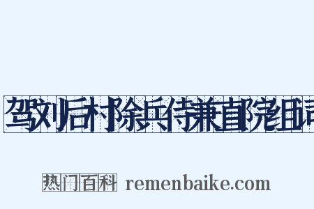 驾刘后村除兵侍兼直院组词是什么意思的图片